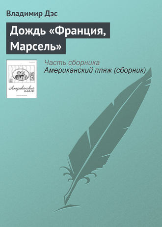 Обложка книги «Дождь «Франция, Марсель»»
