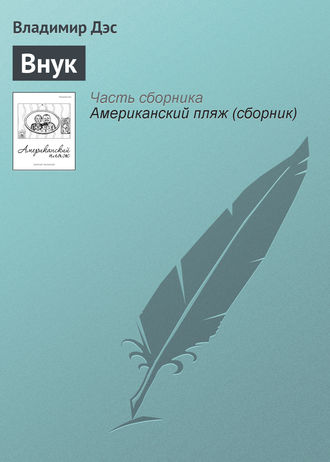 Обложка книги «Внук»