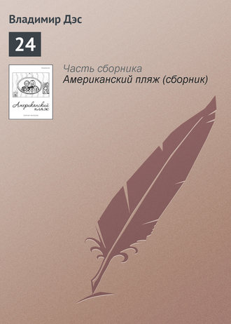 Обложка книги «24»