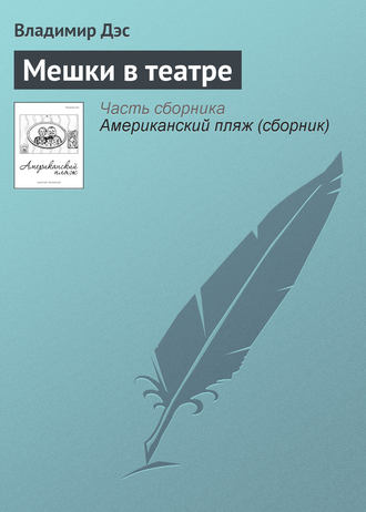 Обложка книги «Мешки в театре»
