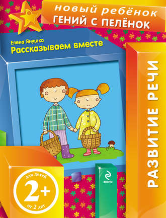 Обложка книги «Рассказываем вместе»