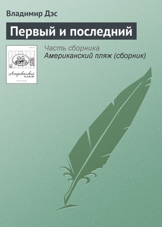 Обложка книги «Первый и последний»