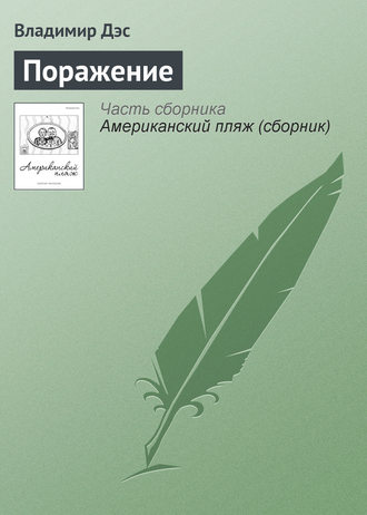 Обложка книги «Поражение»