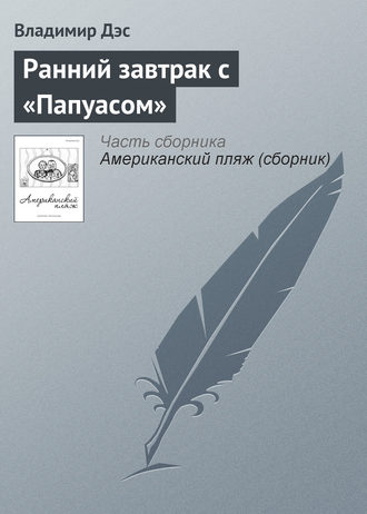 Обложка книги «Ранний завтрак с «Папуасом»»