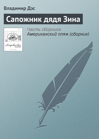 Обложка книги «Сапожник дядя Зина»