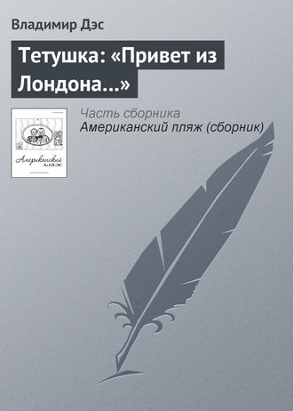 Обложка книги «Тетушка: «Привет из Лондона…»»