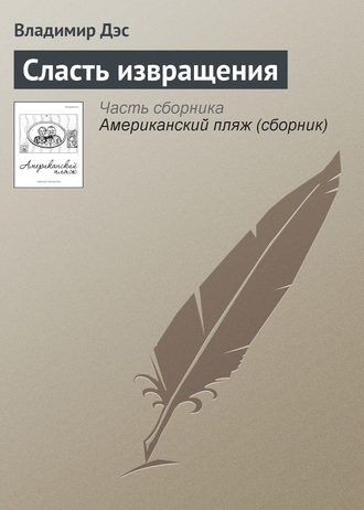 Обложка книги «Сласть извращения»
