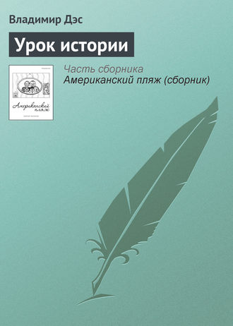 Обложка книги «Урок истории»