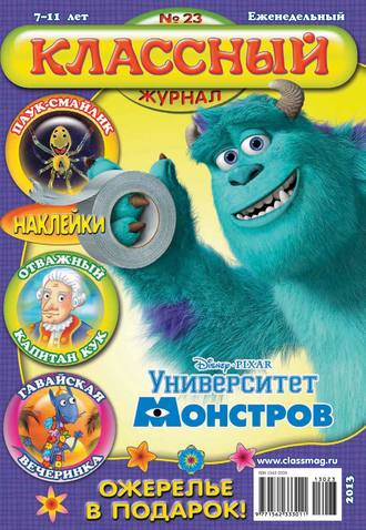 Обложка книги «Классный журнал №23/2013»