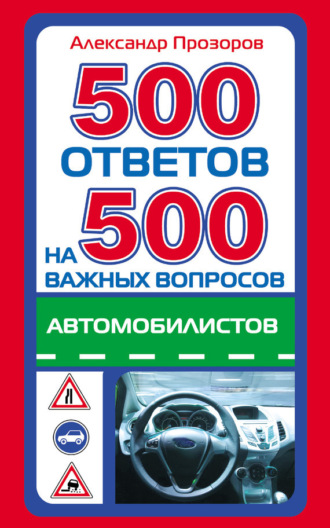 Обложка книги «500 ответов на 500 важных вопросов автомобилистов»