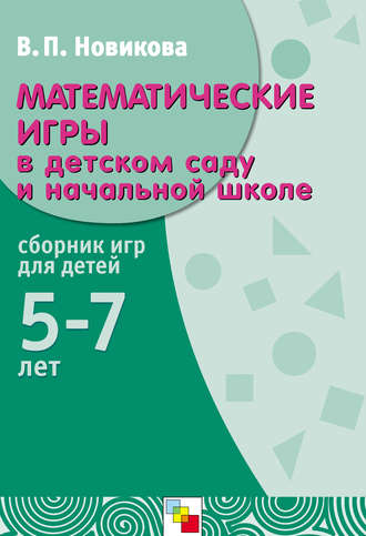 В. П. Новикова. Математические игры в детском саду и начальной школе. Сборник игр для детей 5-7 лет