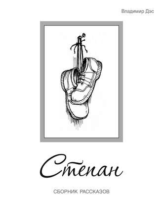 Обложка книги «Степан (сборник)»