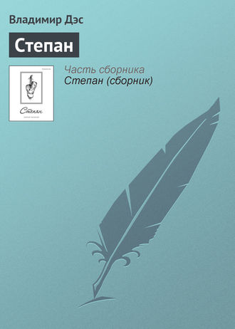 Обложка книги «Степан»
