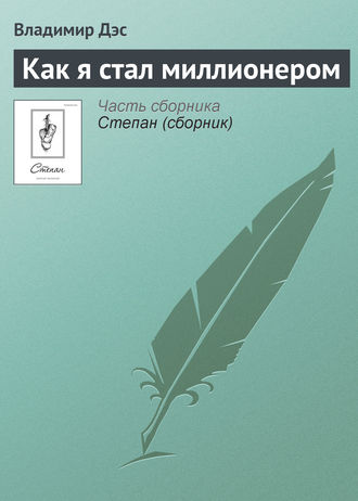 Обложка книги «Как я стал миллионером»
