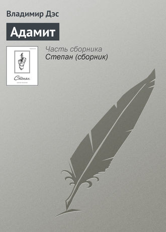 Обложка книги «Адамит»