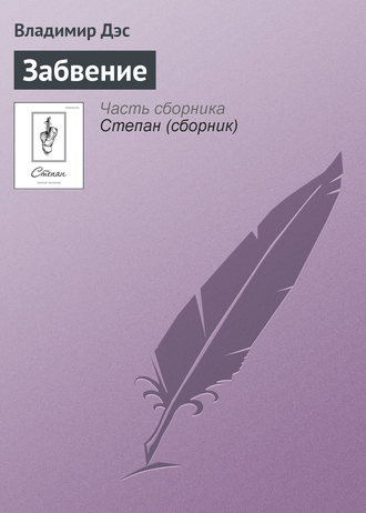 Обложка книги «Забвение»