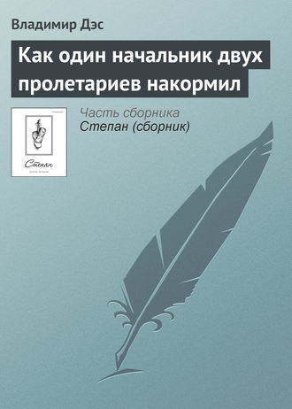 Обложка книги «Как один начальник двух пролетариев накормил»