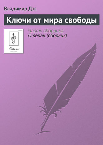 Обложка книги «Ключи от мира свободы»