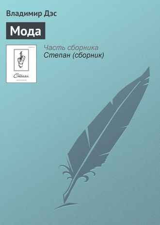 Обложка книги «Мода»