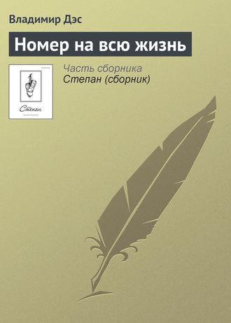 Обложка книги «Номер на всю жизнь»