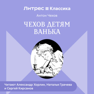 Обложка книги «Чехов детям. «Ванька»»