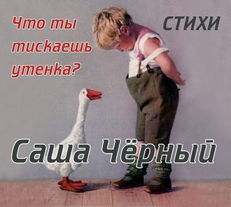 Обложка книги «Саша Черный детям»
