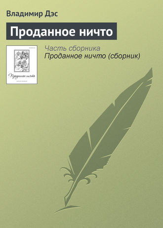 Обложка книги «Проданное ничто»