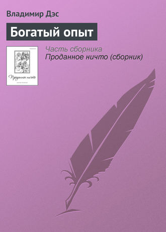 Владимир Дэс. Богатый опыт