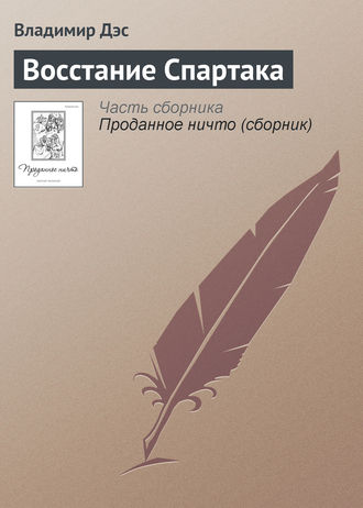 Владимир Дэс. Восстание Спартака