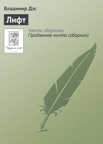 Обложка книги «Лифт»