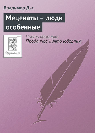 Обложка книги «Меценаты – люди особенные»