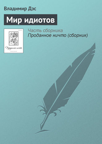 Обложка книги «Мир идиотов»