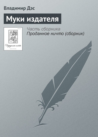 Обложка книги «Муки издателя»