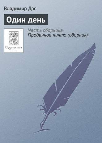 Обложка книги «Один день»
