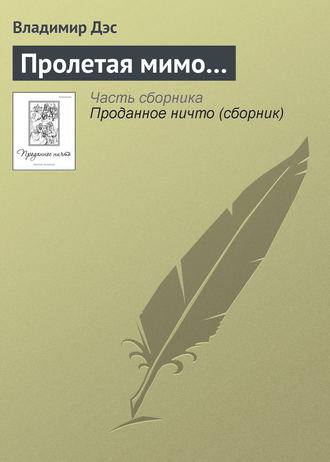 Обложка книги «Пролетая мимо…»