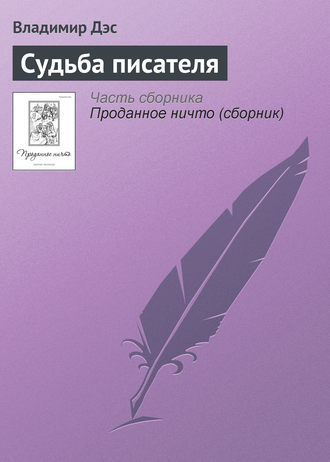Обложка книги «Судьба писателя»