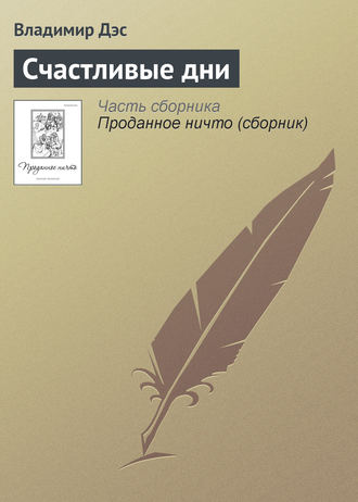Обложка книги «Счастливые дни»