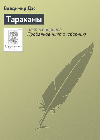 Обложка книги «Тараканы»