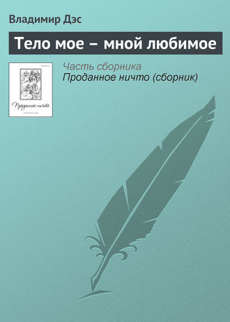 Обложка книги «Тело мое – мной любимое»