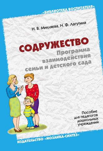 Н. Ф. Лагутина. Содружество. Программа взаимодействия семьи и детского сада. Пособие для педагогов дошкольных учреждений