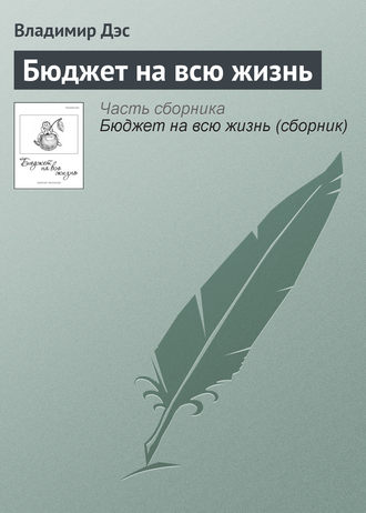 Владимир Дэс. Бюджет на всю жизнь