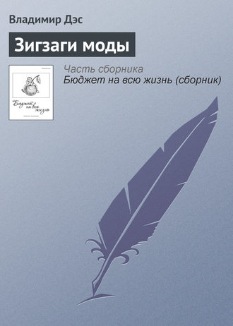 Обложка книги «Зигзаги моды»