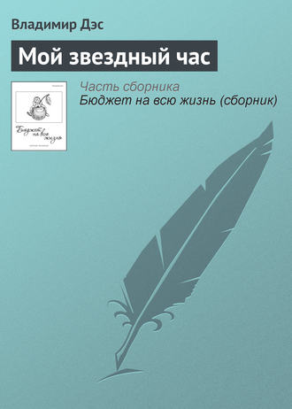Обложка книги «Мой звездный час»
