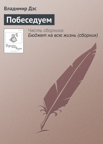 Обложка книги «Побеседуем»