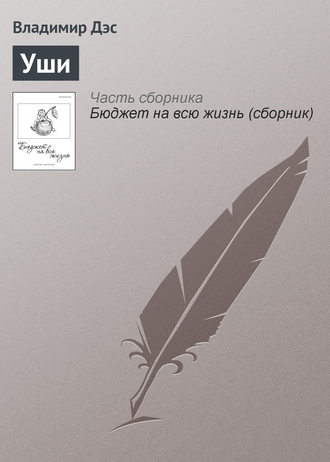 Обложка книги «Уши»