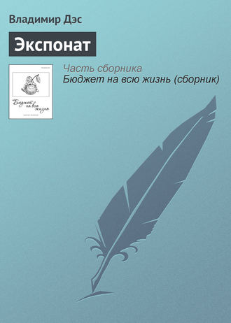 Обложка книги «Экспонат»