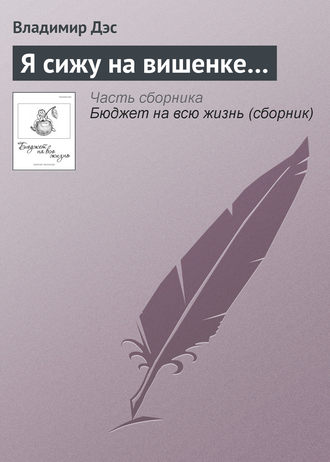 Обложка книги «Я сижу на вишенке…»