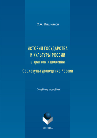 С. А. Вишняков. История государства и культуры России в кратком изложении. Социокультуроведение России. Учебное пособие