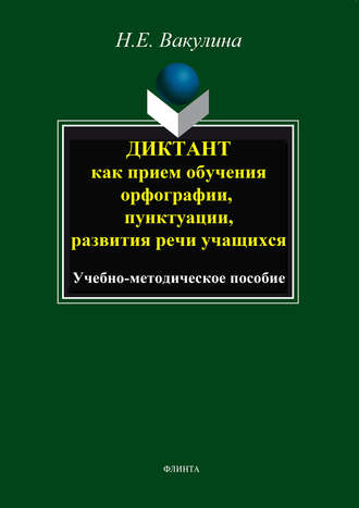 Н. Е. Вакулина. Диктант как прием обучения орфографии, пунктуации, развития речи учащихся. Учебно-методическое пособие