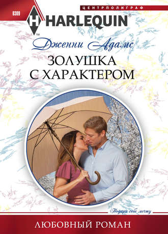 Обложка книги «Золушка с характером»